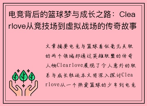 电竞背后的篮球梦与成长之路：Clearlove从竞技场到虚拟战场的传奇故事