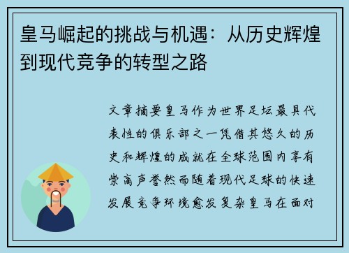 皇马崛起的挑战与机遇:从历史辉煌到现代竞争的转型之路 皇马崛起的挑战与机遇:从历史辉煌到现代竞争的转型之路