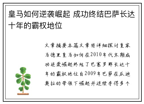 皇马如何逆袭崛起 成功终结巴萨长达十年的霸权地位 皇马如何逆袭崛起 成功终结巴萨长达十年的霸权地位