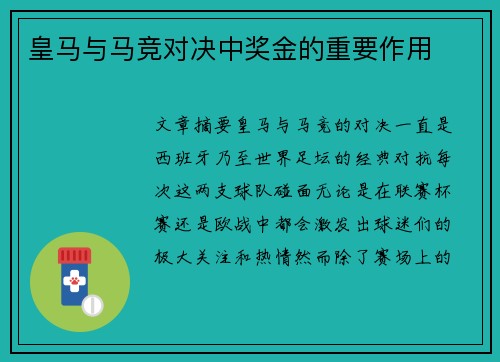 皇马与马竞对决中奖金的重要作用