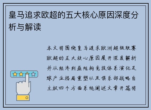 皇马追求欧超的五大核心原因深度分析与解读 皇马追求欧超的五大核心原因深度分析与解读