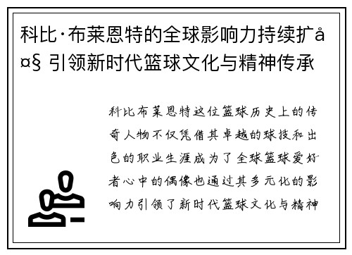 科比·布莱恩特的全球影响力持续扩大 引领新时代篮球文化与精神传承