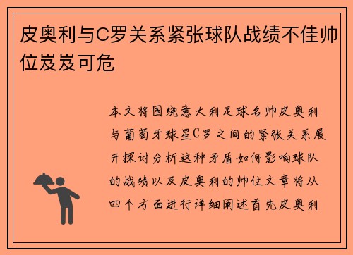 皮奥利与C罗关系紧张球队战绩不佳帅位岌岌可危