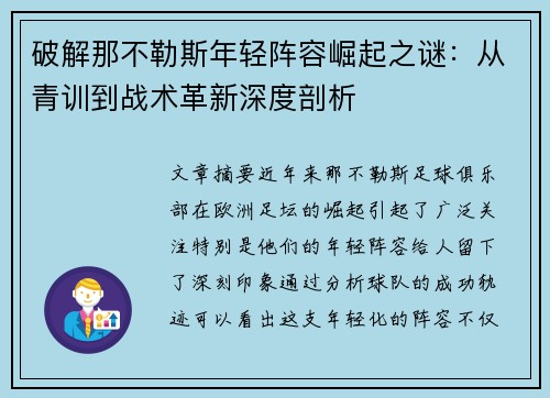 破解那不勒斯年轻阵容崛起之谜：从青训到战术革新深度剖析