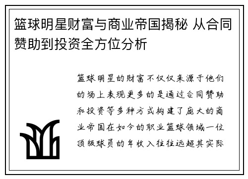 篮球明星财富与商业帝国揭秘 从合同赞助到投资全方位分析