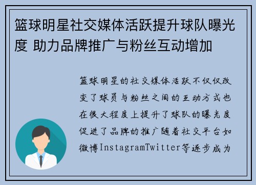 篮球明星社交媒体活跃提升球队曝光度 助力品牌推广与粉丝互动增加 篮球明星社交媒体活跃提升球队曝光度 助力品牌推广与粉丝互动增加