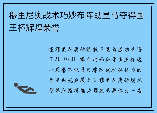 穆里尼奥战术巧妙布阵助皇马夺得国王杯辉煌荣誉 穆里尼奥战术巧妙布阵助皇马夺得国王杯辉煌荣誉