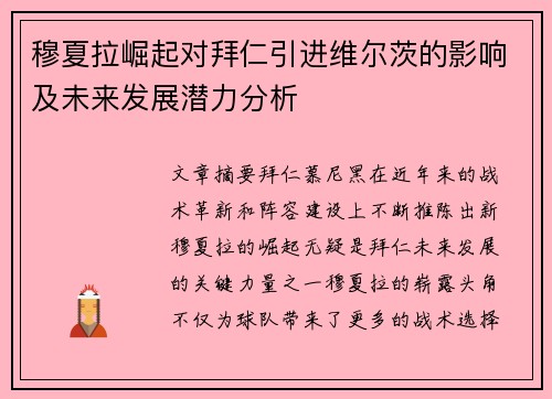 穆夏拉崛起对拜仁引进维尔茨的影响及未来发展潜力分析 穆夏拉崛起对拜仁引进维尔茨的影响及未来发展潜力分析