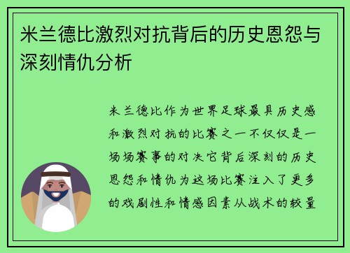 米兰德比激烈对抗背后的历史恩怨与深刻情仇分析 米兰德比激烈对抗背后的历史恩怨与深刻情仇分析