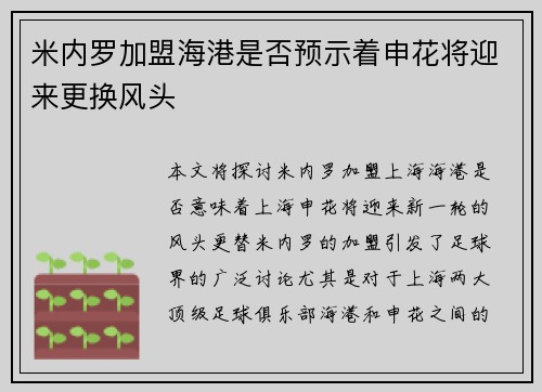 米内罗加盟海港是否预示着申花将迎来更换风头 米内罗加盟海港是否预示着申花将迎来更换风头