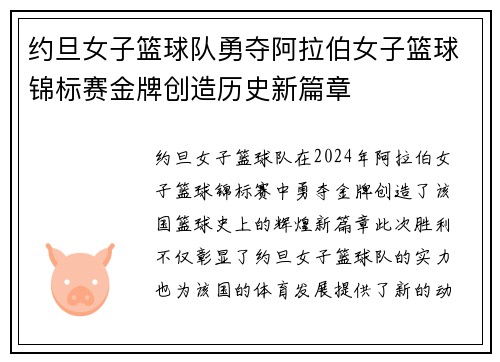 约旦女子篮球队勇夺阿拉伯女子篮球锦标赛金牌创造历史新篇章 约旦女子篮球队勇夺阿拉伯女子篮球锦标赛金牌创造历史新篇章