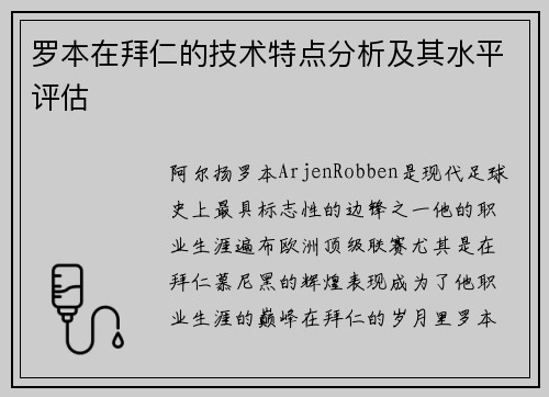 罗本在拜仁的技术特点分析及其水平评估