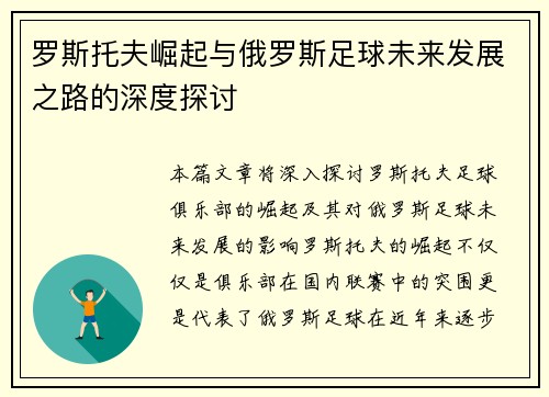 罗斯托夫崛起与俄罗斯足球未来发展之路的深度探讨 罗斯托夫崛起与俄罗斯足球未来发展之路的深度探讨