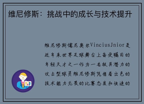 维尼修斯:挑战中的成长与技术提升 维尼修斯:挑战中的成长与技术提升
