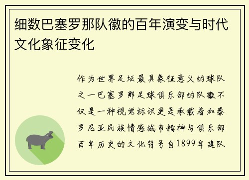 细数巴塞罗那队徽的百年演变与时代文化象征变化