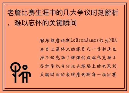 老詹比赛生涯中的几大争议时刻解析,难以忘怀的关键瞬间 老詹比赛生涯中的几大争议时刻解析,难以忘怀的关键瞬间