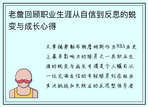 老詹回顾职业生涯从自信到反思的蜕变与成长心得 老詹回顾职业生涯从自信到反思的蜕变与成长心得