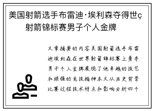 美国射箭选手布雷迪·埃利森夺得世界射箭锦标赛男子个人金牌