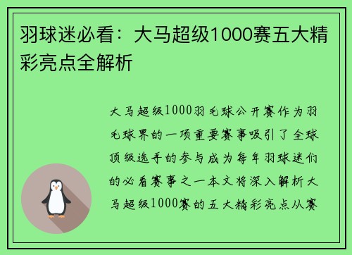 羽球迷必看：大马超级1000赛五大精彩亮点全解析