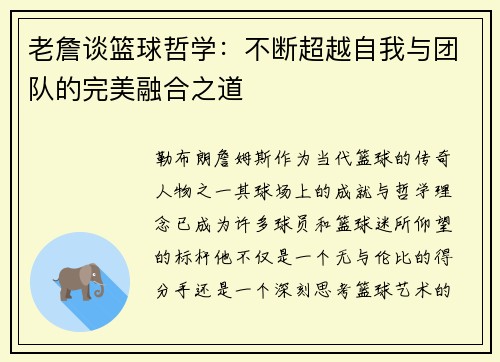 老詹谈篮球哲学：不断超越自我与团队的完美融合之道