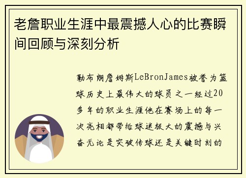 老詹职业生涯中最震撼人心的比赛瞬间回顾与深刻分析