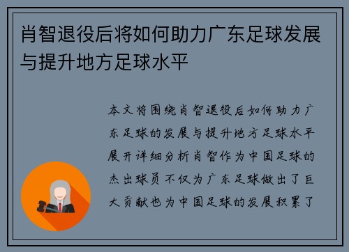 肖智退役后将如何助力广东足球发展与提升地方足球水平