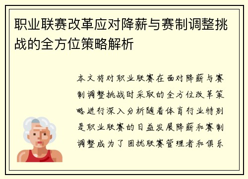 职业联赛改革应对降薪与赛制调整挑战的全方位策略解析