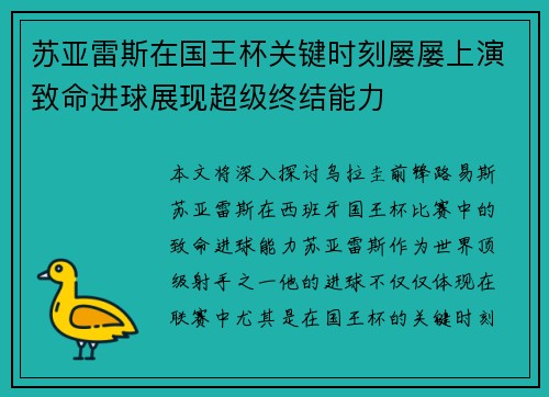 苏亚雷斯在国王杯关键时刻屡屡上演致命进球展现超级终结能力 苏亚雷斯在国王杯关键时刻屡屡上演致命进球展现超级终结能力