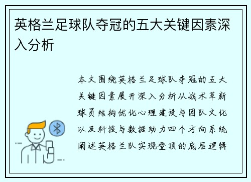 英格兰足球队夺冠的五大关键因素深入分析