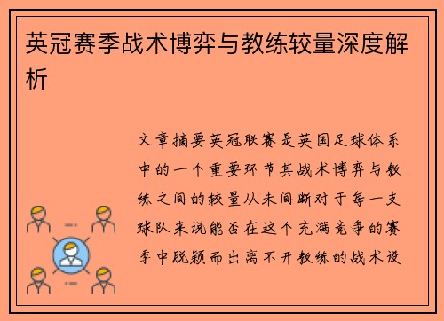 英冠赛季战术博弈与教练较量深度解析