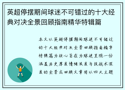 英超停摆期间球迷不可错过的十大经典对决全景回顾指南精华特辑篇