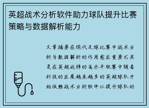 英超战术分析软件助力球队提升比赛策略与数据解析能力
