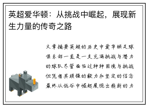英超爱华顿:从挑战中崛起,展现新生力量的传奇之路 英超爱华顿:从挑战中崛起,展现新生力量的传奇之路
