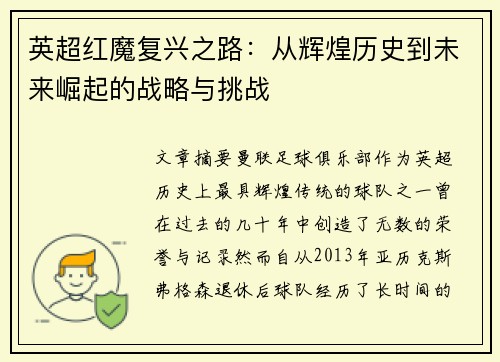 英超红魔复兴之路：从辉煌历史到未来崛起的战略与挑战