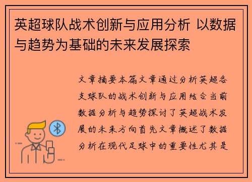 英超球队战术创新与应用分析 以数据与趋势为基础的未来发展探索 英超球队战术创新与应用分析 以数据与趋势为基础的未来发展探索