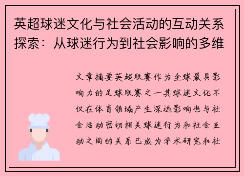 英超球迷文化与社会活动的互动关系探索：从球迷行为到社会影响的多维度分析