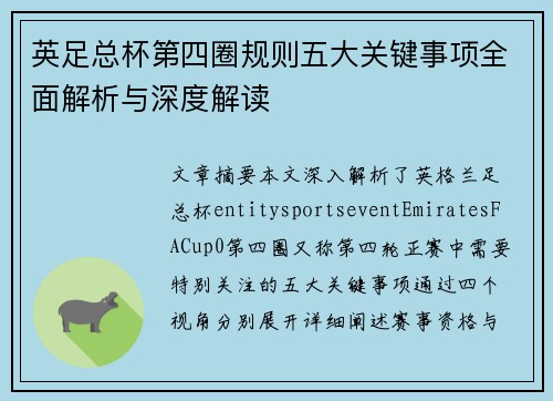 英足总杯第四圈规则五大关键事项全面解析与深度解读