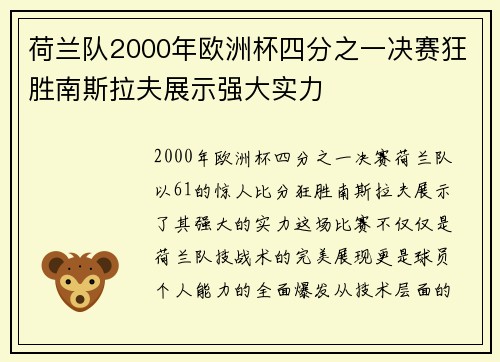荷兰队2000年欧洲杯四分之一决赛狂胜南斯拉夫展示强大实力