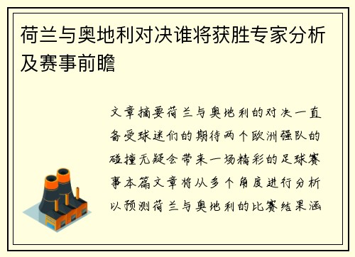 荷兰与奥地利对决谁将获胜专家分析及赛事前瞻