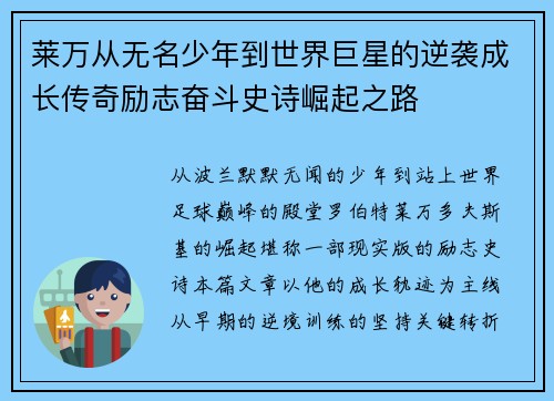 莱万从无名少年到世界巨星的逆袭成长传奇励志奋斗史诗崛起之路
