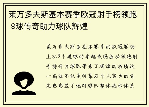 莱万多夫斯基本赛季欧冠射手榜领跑 9球传奇助力球队辉煌