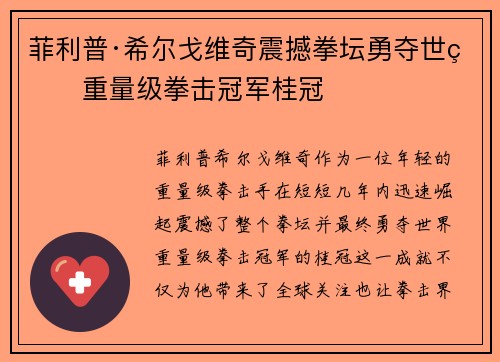 菲利普·希尔戈维奇震撼拳坛勇夺世界重量级拳击冠军桂冠 菲利普·希尔戈维奇震撼拳坛勇夺世界重量级拳击冠军桂冠