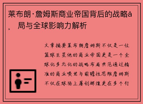 莱布朗·詹姆斯商业帝国背后的战略布局与全球影响力解析
