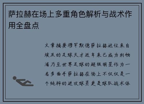 萨拉赫在场上多重角色解析与战术作用全盘点 萨拉赫在场上多重角色解析与战术作用全盘点
