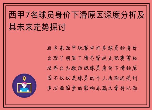 西甲7名球员身价下滑原因深度分析及其未来走势探讨