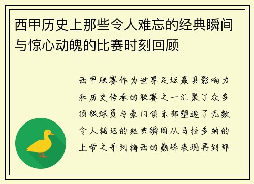 西甲历史上那些令人难忘的经典瞬间与惊心动魄的比赛时刻回顾
