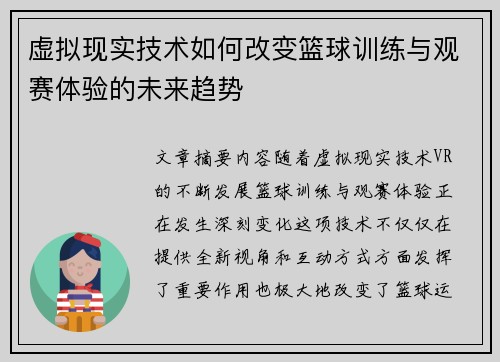 虚拟现实技术如何改变篮球训练与观赛体验的未来趋势