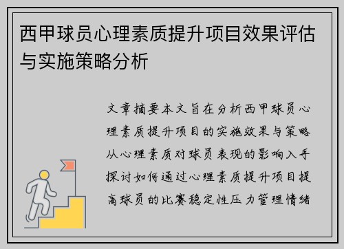 西甲球员心理素质提升项目效果评估与实施策略分析