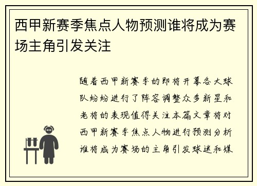 西甲新赛季焦点人物预测谁将成为赛场主角引发关注