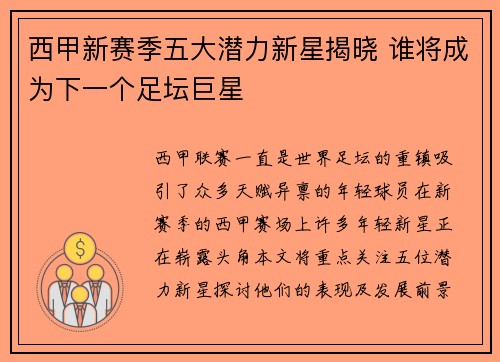 西甲新赛季五大潜力新星揭晓 谁将成为下一个足坛巨星